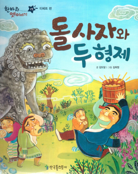 돌사자와 두 형제 표지이미지