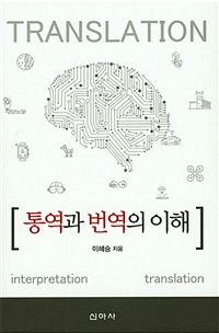 통역과 번역의 이해