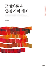 근대화론과 냉전 지식 체계 = Modernization theory and cold war knowledge system in Korea