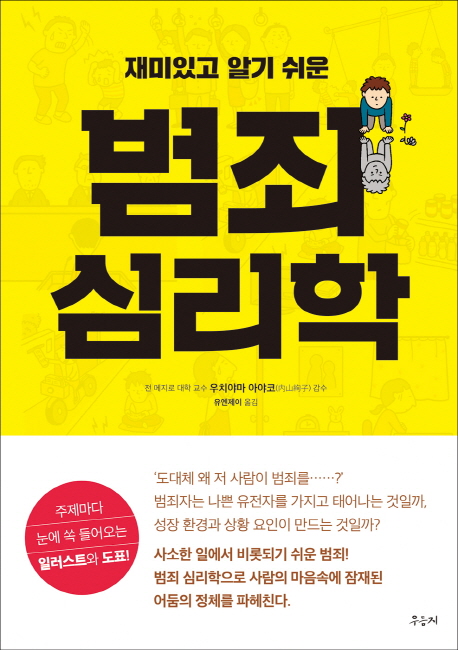 (재미있고 알기 쉬운) 범죄 심리학 