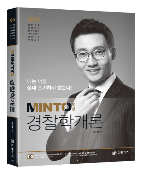 (2019) Minto 경찰학개론