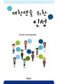 대학생을 위한 인성