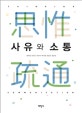사유와 소통