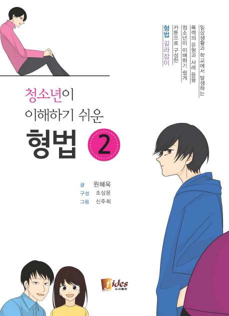 청소년이 이해하기 쉬운 형법. 2