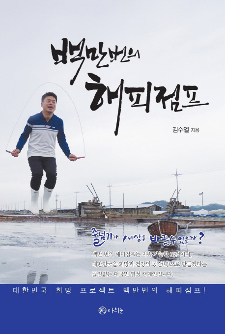 백만 번의 해피점프 표지이미지