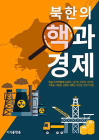 북한의 핵과 경제 - [전자책]