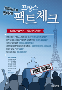 (가짜뉴스를 잡아라!) 프랑스 팩트체크 - [전자책]  : 프랑스 주요 언론사 팩트체커 인터뷰