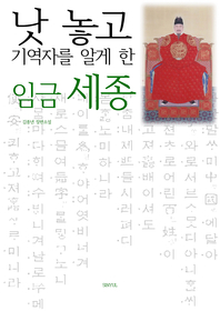 (낫 놓고 기역자를 알게 한) 임금 세종  : 김종년 장편소설  - [전자책]