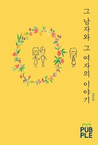 그 남자와 그 여자의 이야기- [전자책]