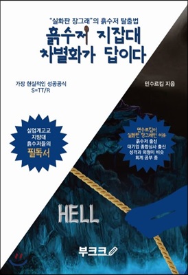 흙수저 지잡대 차별화가 답이다 : "실화판 장그래"의 흙수저 탈출법