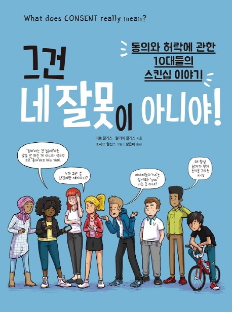 그건 네 잘못이 아니야! : 동의와 허락에 관한 십대들의 스킨십 이야기