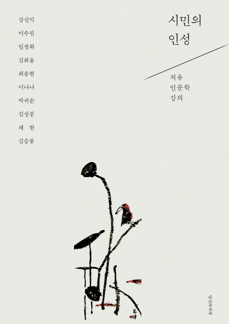 시민의 인성 : 치유인문학 강의 표지이미지