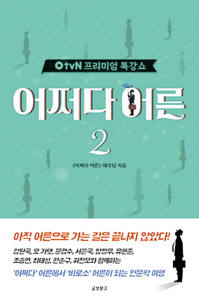 tvN 프리미엄 특강쇼 어쩌다 어른 2