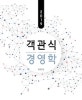 객관식 경영학 (2019)