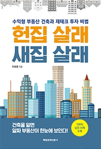 헌집 살래 새집 살래 : 수익형 부동산 건축과 재테크 투자 비법
