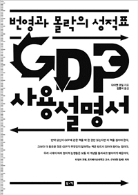 GDP 사용설명서 : 번영과 몰락의 성적표