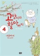 고양이와 할아버지 4