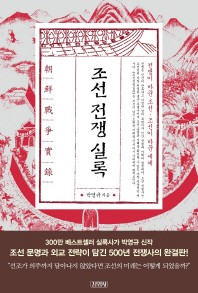 조선전쟁실록:조선의길을바꾼여섯번의전쟁
