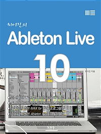 (최이진의)Abletonlive10