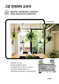 그린 인테리어 교과서= Green interior lesson: 좋아하는 식물 하나만 두어도 인테리어가 된다