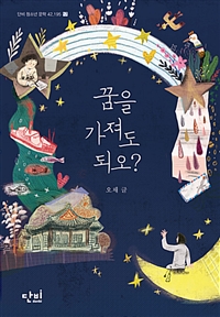 꿈을가져도되오?