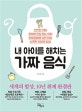 내 아이를 해치는 가짜 음식