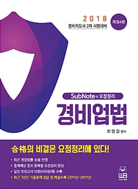 (SubNote식 요점정리) 경비업법 : 2018 경비지도사 2차 시험대비
