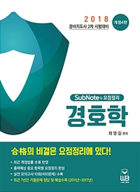 (SubNote식 요점정리) 경호학 : 2018 경비지도사 2차 시험대비