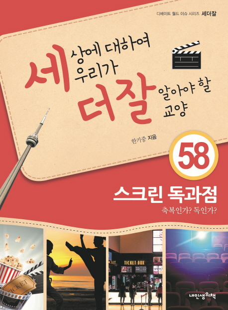 세상에 대하여 우리가 더 잘 알아야 할 교양. 58 스크린 독과점, 축복인가? 독인가?