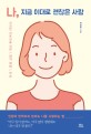 나, 지금 이대로 괜찮은 사람 - [전자책]  : 건강한 자존감을 위한 자기 자비 연습 / 박진영 지...