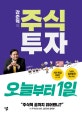 주식투자 오늘부터 1일 (가성비 국내 최고 주식입문서)