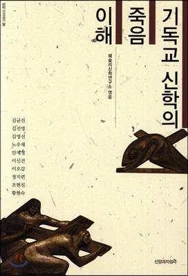 기독교 신학의 죽음 이해