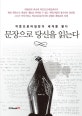 문장으로 당신을 읽는다  : 작문프로파일링의 세계를 열다