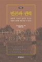 빈곤과 권력 : 능동적 시민과 효과적 국가는 어떻게 세계를 변화시킬 수 있는가 