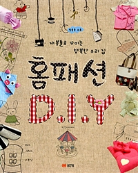 홈패션 D.I.Y (재봉틀로 꾸미는 행복한 우리집)