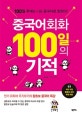 중국어회화 100일의 기적: 100일 후에는 나도 중국어로 말한다