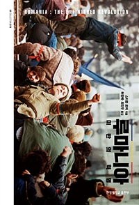 루마니아 :미완의 혁명 