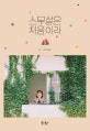 스무살은 처음이라