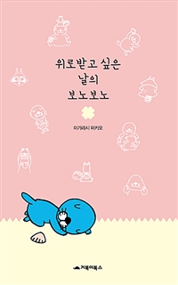 위로받고 싶은 날의 보노보노 표지이미지