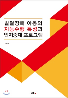 발달장애 아동의 지능수행 특성과 인지중재 프로그램