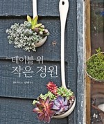 테이블가드닝 이미지