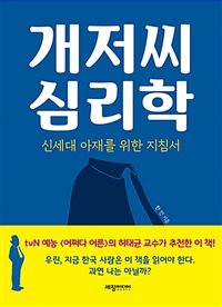 개저씨 심리학  : 신세대 아재를 위한 지침서