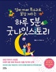 하루 5분 굿나잇스토리 (엄마 아빠 목소리로 꿀잠 재우는)