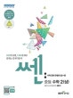 신사고 SSEN 쎈 중등 수학 2 (상) (2019,새교육과정,문제기본서)