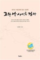 그와 나 사이를 걷다 : 망우리 사잇길에서 읽는 인문학