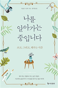 나를 알아가는 중입니다 : 쓰고, 그리고, 채우는 시간