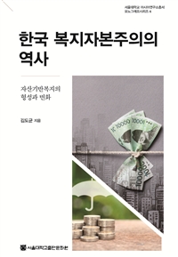 한국 복지자본주의의 역사 : 자산기반복지의 형성과 변화