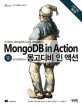 몽고디비 인 액션  : 빅 데이터 시대 최고의 NoSQL 데이터베이스