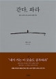 간다, 봐라 (법정 스님의 사유 노트와 미발표 원고)
