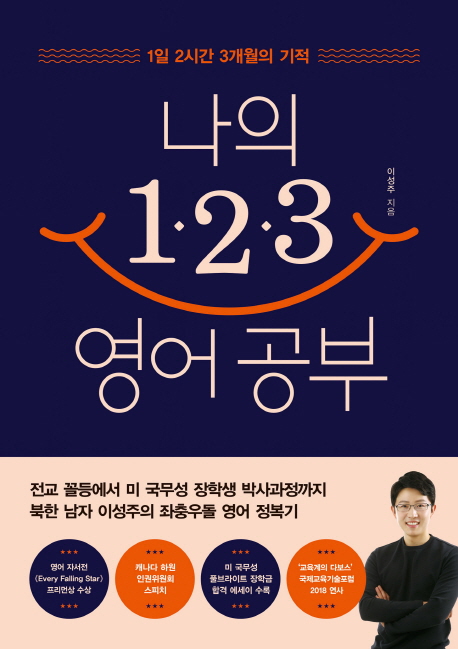나의 1·2·3 영어 공부- [전자책] : 1일 2시간 3개월의 기적